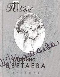 Марина Цветаева - Страховка жизни