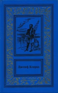 Джозеф Конрад - Морские повести и рассказы