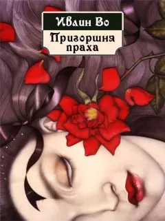 Ивлин Во - Пригоршня праха