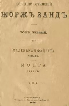 Жорж Санд - Маленькая Фадетта