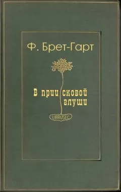 Фрэнсис Гарт - В приисковой глуши
