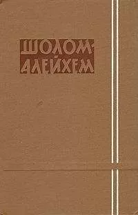 Шолом-Алейхем - Нельзя быть добрым!