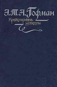 Эрнст Гофман - Счастье игрока