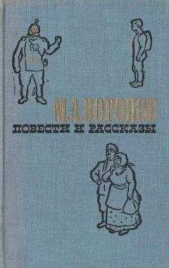 Михаил Воронов - Братья-разбойники