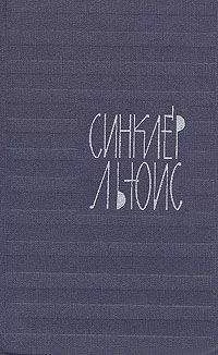 Синклер Льюис - Юный Кнут Аксельброд