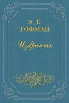 Эрнст Гофман - Мастер Иоганн Вахт