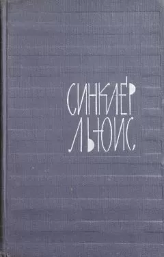 Синклер Льюис - Том 2. Бэббит. Человек, который знал Кулиджа