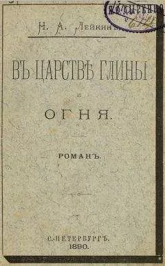 Николай Лейкин - В царстве глины и огня