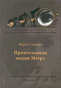 Жорж Сименон - Приятельница мадам Мегрэ
