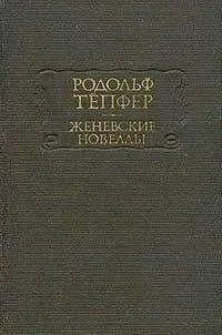 Родольф Тёпфер - Атернский перевал