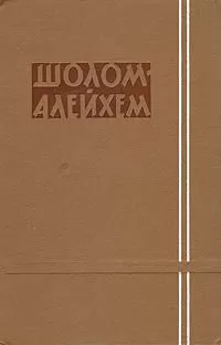 Шолом-Алейхем - Сендер Бланк и его семейка