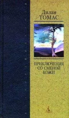 Дилан Томас - Морская даль