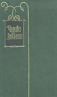 Чарльз Диккенс - Жатва