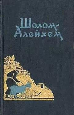 Шолом Алейхем - Будь я Ротшильд