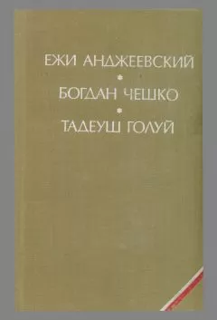 Тадеуш Голуй - Дерево даёт плоды
