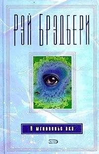 Рэй Брэдбери - Дух скорости