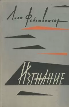 Лион Фейхтвангер - Изгнание