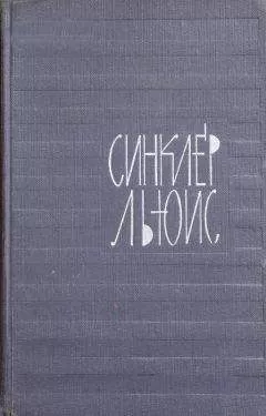 Синклер Льюис - Похищенная процессия