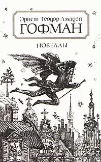 Эрнст Гофман - Известие о дальнейших судьбах собаки Берганца