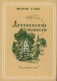 Жорж Санд - Чортово болото