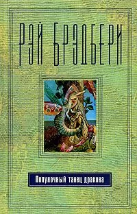 Рэй Брэдбери - Тет-а-тет