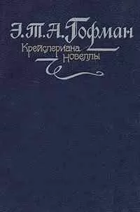 Эрнст Гофман - Состязание певцов