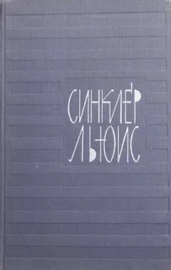 Синклер Льюис - Том 7. Гидеон Плениш. Статьи