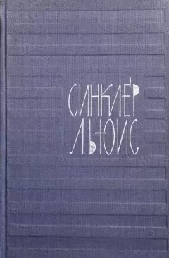 Синклер Льюис - Том 5. Энн Виккерс