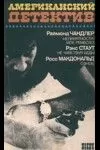 Рекс Стаут - Не чувствуя беды (Выскочка и обезьяна)