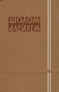 Шолом Алейхем - Три календаря