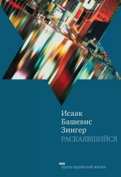 Исаак Башевис Зингер - Раскаявшийся