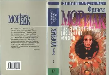 Франсуа Мориак - Дорога в никуда