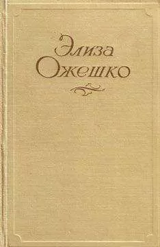Элиза Ожешко - Нерадостная идиллия