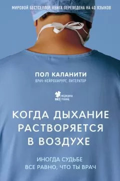 Пол Каланити - Когда дыхание растворяется в воздухе. Иногда судьбе все равно, что ты врач