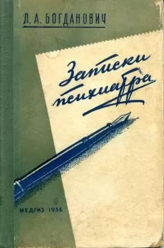 Лидия Богданович - Записки психиатра