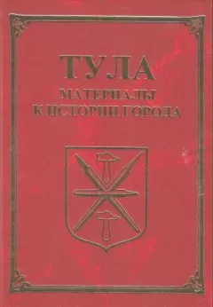 Александр Лепехин - Тула. Материалы для истории города