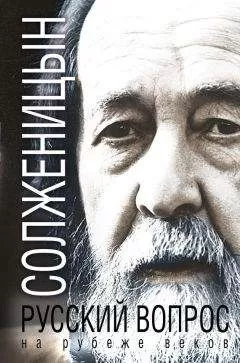 Александр Солженицын - Русский вопрос на рубеже веков [сборник]