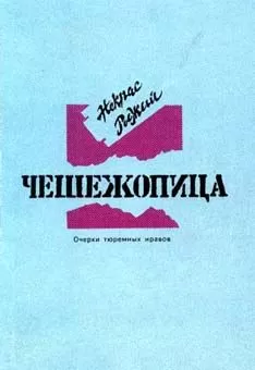 Вячеслав Майер - Чешежопица. Очерки тюремных нравов