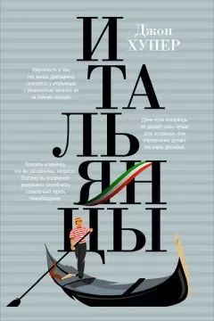 Джон Хупер - Итальянцы