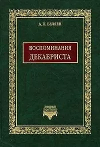 Александр Беляев - Воспоминания декабриста о пережитом и перечувствованном. Часть 1