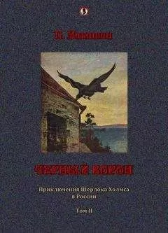 П. Никитин - Черный ворон: Приключения Шерлока Холмса в России т.2