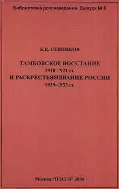 Б. Сенников - Тамбовское восстание 1918-1921 гг. и раскрестьянивание России 1929-1933 гг