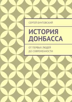 Сергей Бунтовский - История Донбасса. От первых людей до современности