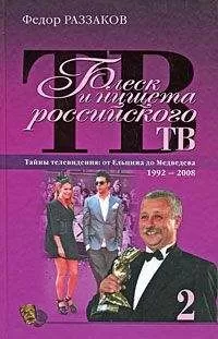Федор Раззаков - Блеск и нищета российского ТВ