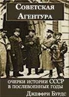 Джеффри Бурдс - Советская агентура: очерки истории СССР в послевоенные годы (1944-1948)