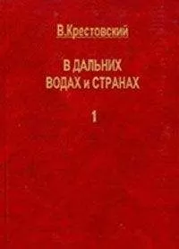 Всеволод Крестовский - В дальних водах и странах. т. 1