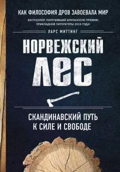 Ларс Миттинг - Норвежский лес: скандинавский путь к силе и свободе