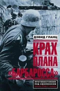 Дэвид Гланц - Крах плана «Барбаросса». Противостояние под Смоленском. Том I