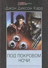Джон Карр - Под покровом ночи