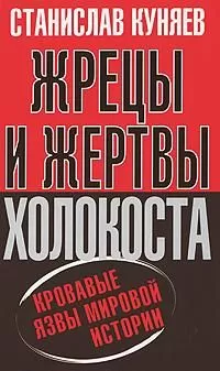 Станислав Куняев - Жрецы и жертвы Холокоста